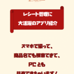 【レシート管理に大活躍のアプリ紹介】スマホで撮って、商品名でも検索できて、PCとも共有できちゃいます