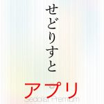 せどりすとプレミアムの使い方とアプリケーション設定方法を解説!