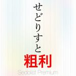 せどりすとプレミアムの使い方と設定方法を解説!粗利計算設定編