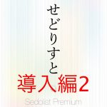 せどりすとプレミアムの使い方と設定や出品方法までを解説!導入編2