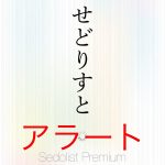 せどりすとプレミアムの使い方と設定方法を解説!アラート設定編