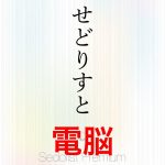 せどりすとプレミアムの使い方と設定を解説!電脳せどり機能編