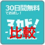 マカドとプライスターを比較!マカドの価格改定機能は9種類!