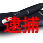 iQOS転売詐欺の逮捕者は誰?逮捕の理由と正しいクーポンの使い方は?