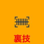 Amacodeの使い方と設定は?Amacodeの裏技を解説!