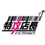 特攻店長の評判とサポートは?特攻店長の価格とインストール方法は?