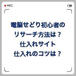 電脳せどり初心者のリサーチ方法は?仕入れサイト・仕入れのコツは?