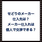 せどりのメーカー仕入先は?メーカー仕入れは個人で交渉できる?
