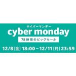 Amazonサイバーマンデーで稼ぐには?おすすめの商品は?