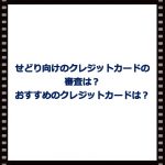 せどり向けのクレジットカードの審査は?おすすめのクレジットカードは?