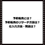 予約転売とは?予約転売のリサーチ方法は?仕入れ方法・発送は?
