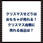 クリスマスせどりはおもちゃが売れる?クリスマス商戦に売れる商品は?