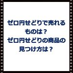 ゼロ円せどりで売れるものは?ゼロ円せどりの商品の見つけ方は?