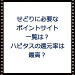 せどりに必要なポイントサイト一覧は?ハピタスの還元率は最高?