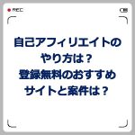 自己アフィリエイトのやり方は?登録無料のおすすめサイトと案件は?