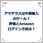 アマテラスは中国輸入のツール?評価とAmazonログイン方法は?