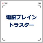 電脳ブレイントラスターの評判は?買い切り価格と登録数・解約方法は?