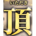 無在庫せどらー頂の評判は?頂は無在庫で売れてから仕入れるツール?