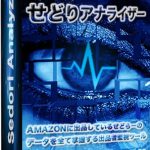 せどりアナライザーの使い方と評価は?せどりアナライザーは使えない?