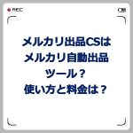 メルカリ出品CSはメルカリ自動出品ツール?使い方と料金は?