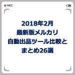 2018年2月最新版メルカリ自動出品ツール比較とまとめ26選