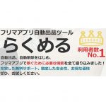 らくめるはメルカリのアプリ?らくめるの評判は?使い方と価格は?