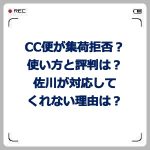 CC便が集荷拒否?使い方と評判は?佐川が対応してくれない理由は?