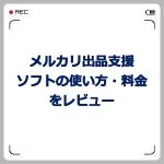 メルカリ出品支援ソフトは自動で出品できる?料金は無料?使い方は?