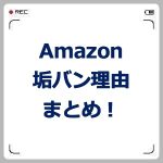 Amazonアカウント停止や閉鎖の理由まとめ!警告は?復活は可能?