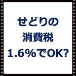 せどりの消費税計算は簡易課税が有利?売上の8%支払う必要はない?