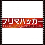 フリマハッカーの使い方と評判・ログイン方法と値段・特典は?