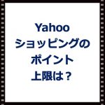 YahooショッピングのTポイントは?プレミアム会員は上限17倍?