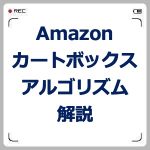 Amazonカートボックスのアルゴリズムは?カート獲得方法は?
