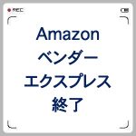 Amazonベンダーエクスプレスが終了で、Amazon直販がなくなるのか?