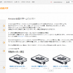 Amazon出品大学を徹底活用!せどりの最強マニュアルはここにある!