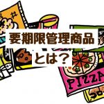 要期限管理商品とは?amazonせどり初心者にも超わかりやすく解説!