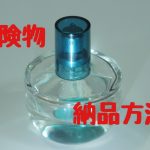 Amazon FBA に危険物を納品する方法をわかりやすく解説!