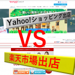 Yahooショッピングと楽天市場 出店はどちらがおすすめ?料金や集客力を比較 前編