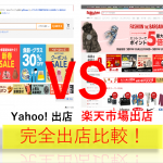 Yahooショッピングと楽天市場 出店はどちらがおすすめ?料金や集客力を比較 後編