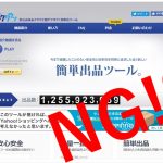 オークタウンやAppTool・おまかせ君で出品出来ない理由と解決策を解説