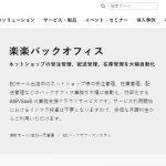 多機能でプロフェッショナル向け!楽楽バックオフィスの機能や料金・導入事例を徹底調査!
