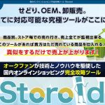 ストロイド(Storoid)の評判やせどりでの使い方を徹底解説