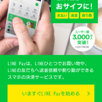 せどりの仕入れでLINE Payを利用し利益を上乗せして稼ぐ秘訣を解説します!