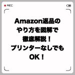 Amazon返品のやり方を図解で徹底解説!プリンターなしでもOK!