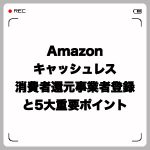 Amazonキャッシュレス・消費者還元事業者登録と5大重要ポイント