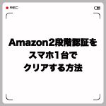Amazon2段階認証が設定できない?スマホ1台でクリアする方法