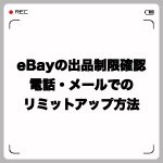 eBayの出品制限確認方法と電話・メールでのリミットアップ方法
