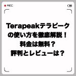Terapeakテラピークの使い方を徹底解説!料金は無料?評判は?