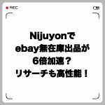 Nijuyonでebay無在庫出品が6倍加速?リサーチも高性能!