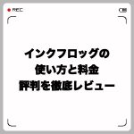 inkfrogインクフロッグの使い方と料金・評判を徹底レビュー